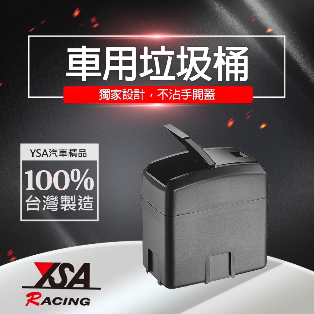 【YSA 汽車精品百貨】台灣製 車用垃圾桶