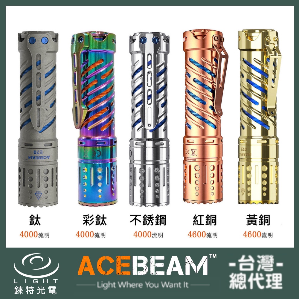 【錸特光電】ACEBEAM E70 Ti 鈦 4000流明 高亮泛光LED手電筒 Cree XHP70 21700 電池