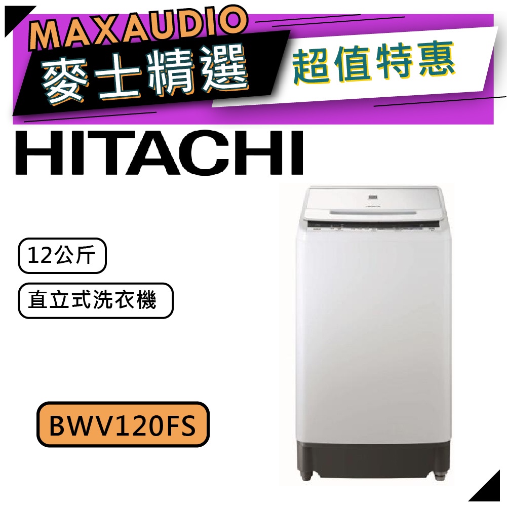 【可議價~】 HITACHI 日立 BWV120FS | 12公斤 直立式洗衣機 | V120FS |