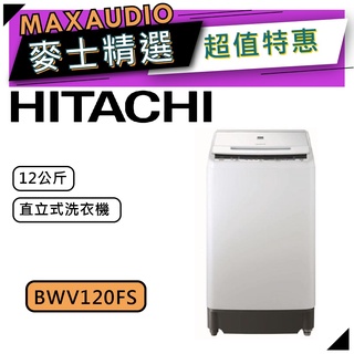 【可議價~】 HITACHI 日立 BWV120FS | 12公斤 直立式洗衣機 | V120FS |