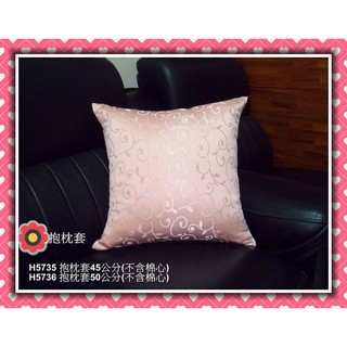 妮可之家~粉京抱枕套45*45~另有餐墊.桌旗.音響巾.電視巾.風水簾.結婚桌巾.茶几桌巾.餐廳桌巾.客廳桌巾.結婚門簾