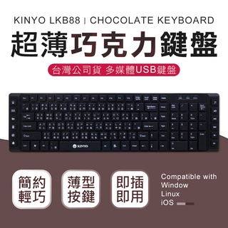 ❤臺灣發貨❤多媒體超薄 USB鍵盤 巧克力鍵盤 筆電鍵盤 KINYO 鍵盤 電腦鍵盤 多媒體 鍵盤❤樂易百貨精品店❤