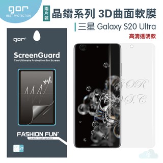 GOR 晶鑽系列 三星 Samsung S20 Ultra 3D曲面滿版 s20 ultra PET軟膜保護貼