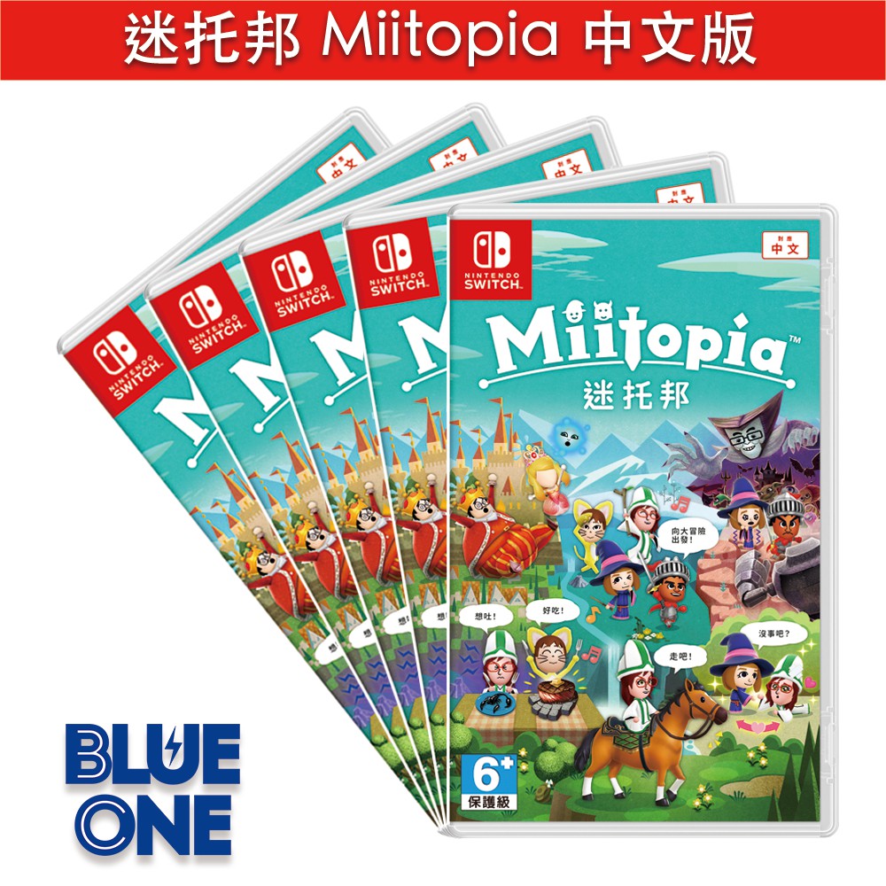 Switch 迷托邦 Miitopia 中文版 BlueOne電玩 遊戲片 全新現貨