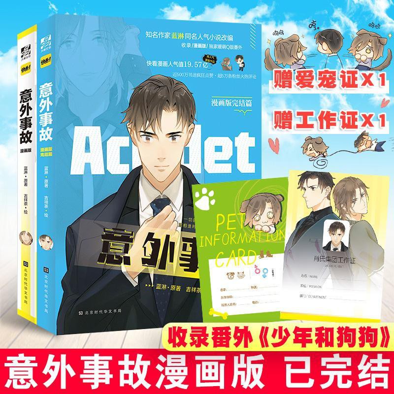 正版意外事故漫畫版共兩冊藍淋 原作吉祥茶 編 蝦皮購物