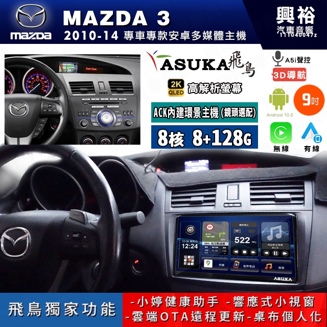 興裕【ASUKA飛鳥】10年 MAZDA3 安卓+藍芽+導航+2KQLED A75超八核 8+128G※環景鏡頭選配