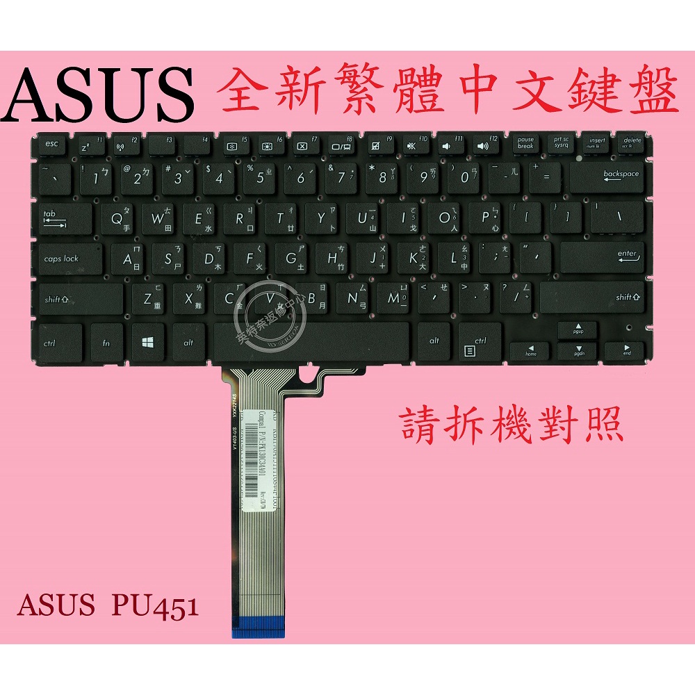 華碩 ASUS ASUSPRO PU450 PU450C PU450CD PU450E 繁體中文鍵盤 PU451