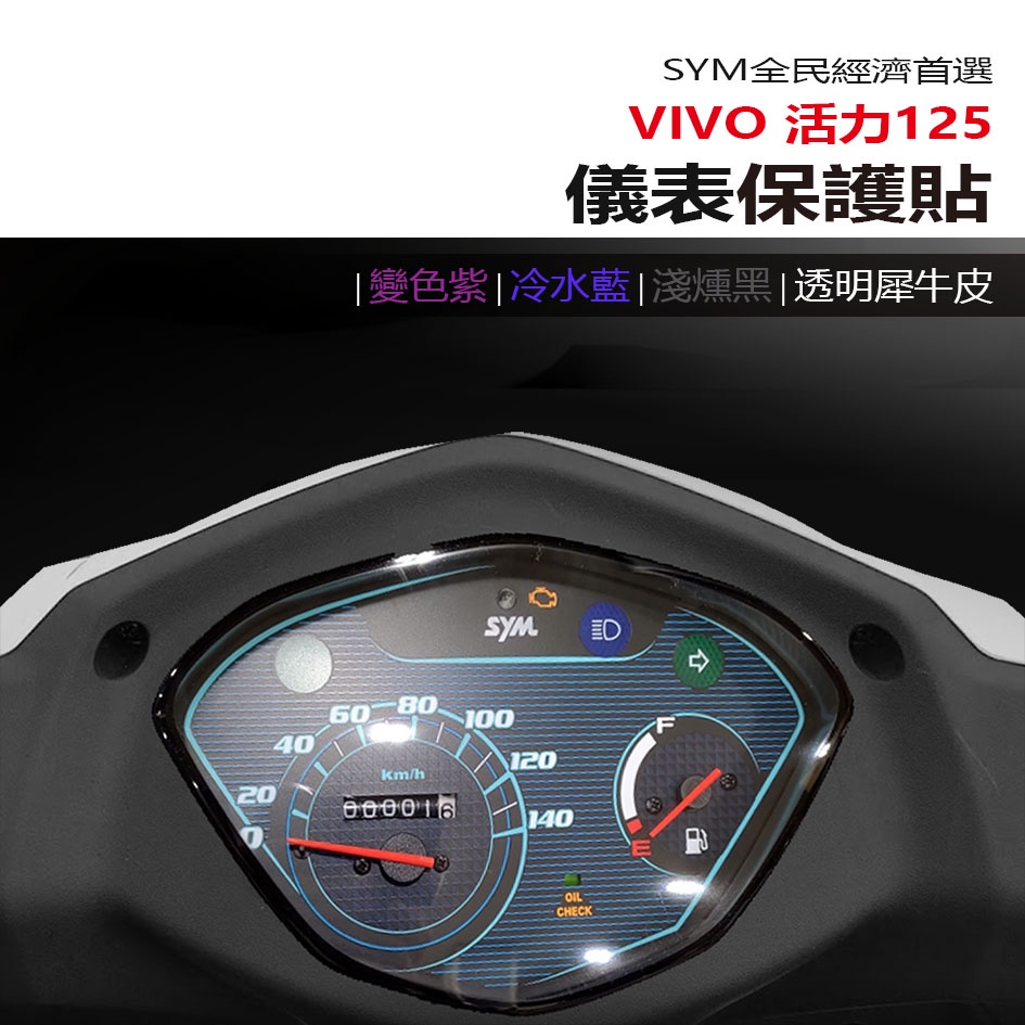 SYM 三陽機車 VIVO活力125 儀表板 保護貼 犀牛皮 螢幕保護貼 變色保護貼 照後鏡防雨膜