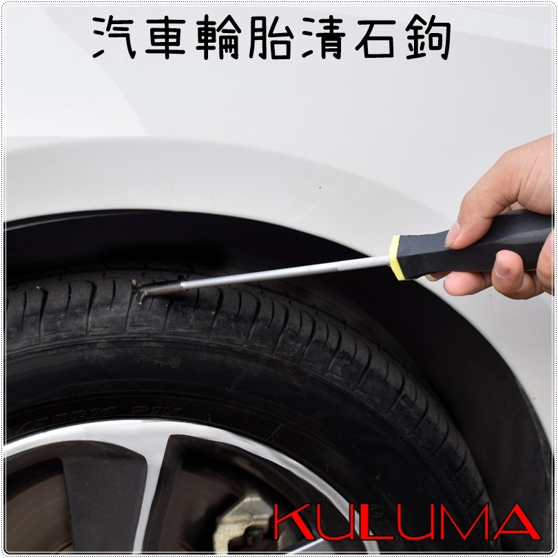 ✇KULUMA✇[庫路瑪]台灣現貨!! 汽車輪胎清石鉤 挑石鉤 清石勾 KZ-