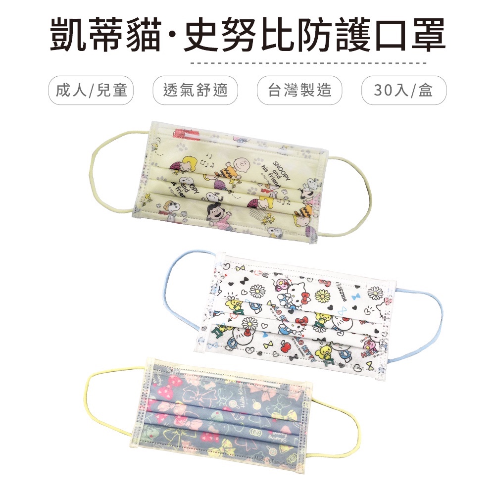 Sanrio三麗鷗 KITTY凱蒂貓 史努比Snoopy 成人/兒童 防護平面口罩 正版授權(30入/盒)【5ip8】