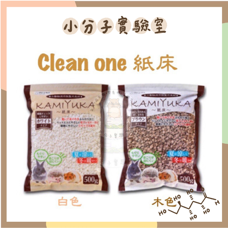 ◆小分子◆ 日本 Clean one 紙床（全四色）KAMIYUKA  紙墊料 墊料墊材 倉鼠 無塵 小動物專用 防過敏