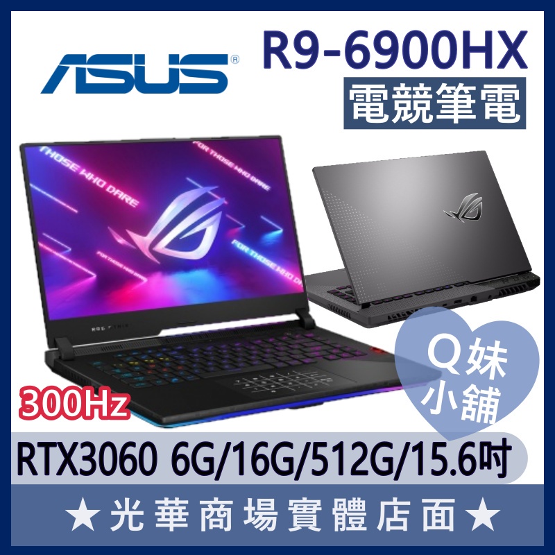 Q妹小舖❤ G513RM-0112F6900HX 3060 R9/15.6吋 華碩ASUS 電競 繪圖 300HZ 筆電