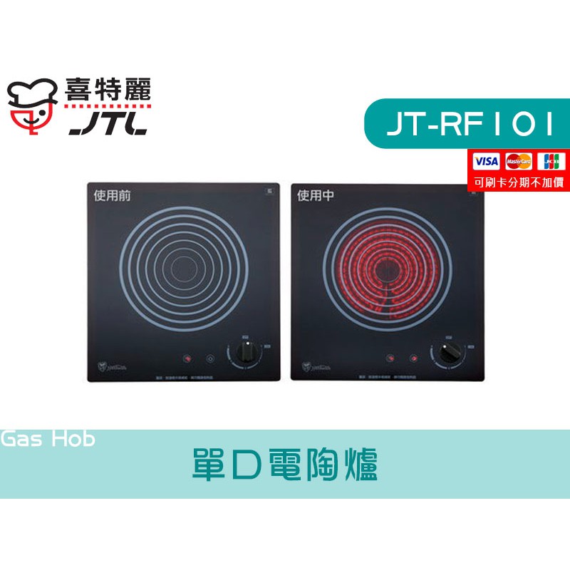 JT-RF101 單口電陶爐 德國EGO陶瓷爐心 廚具 喜特麗 檯面 系統廚具 JV