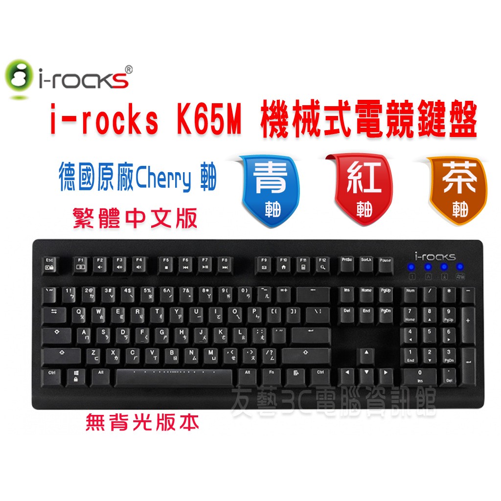 [友藝3C] i-rocks 艾芮克 K65MN 機械鍵盤(無背光版) 繁體中文版 CHERRY軸