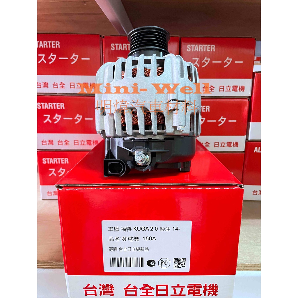 [明煒汽材]福特 FOCUS 2.0 / KUGA 2.0 柴油 2015年後 MK3.5 台全日立 全新品 發電機