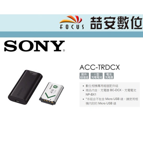 《喆安數位》SONY ACC-TRDCX 原廠NP-BX1充電配件組