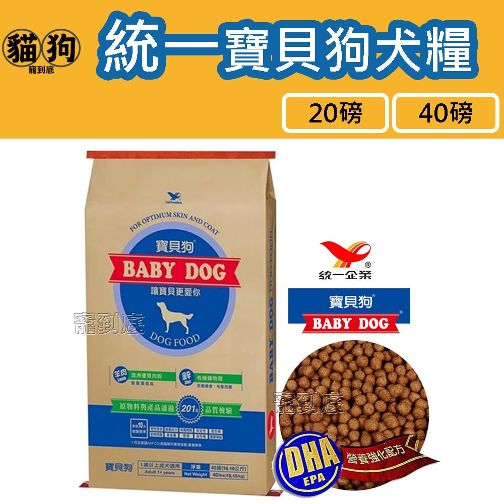 寵到底-統一BABY DOG寶貝狗成犬系列狗飼料-1歲以上成犬適用20磅/40磅