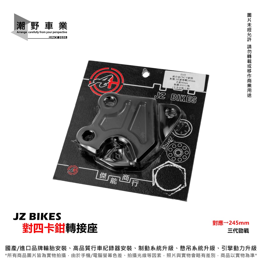 台中潮野車業 JZ BIKES 三代勁戰 對四卡鉗座 245mm 卡鉗轉接座 對四卡座 三代勁戰