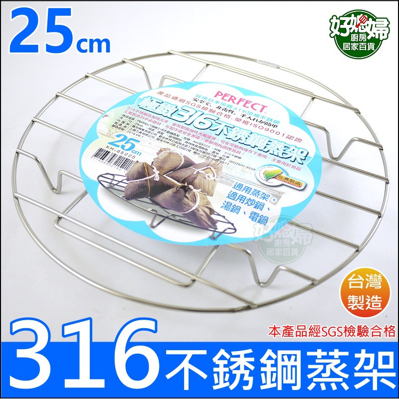 《好媳婦》台灣製理想牌『PERFECT極緻316不銹鋼蒸架25cm』隔熱墊/蒸網/可搭大同電鍋/炒鍋/湯鍋蒸具炊具鍋架