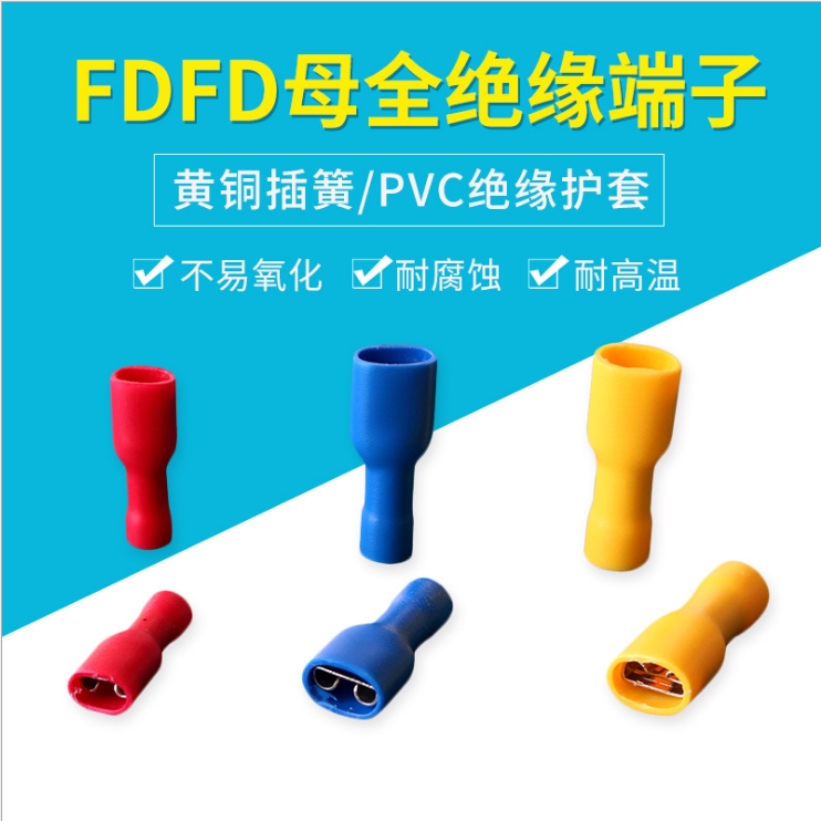 FDFD/FDD/MDD5-250 預絕緣冷壓端子 母插簧/公插片/對插接線端頭