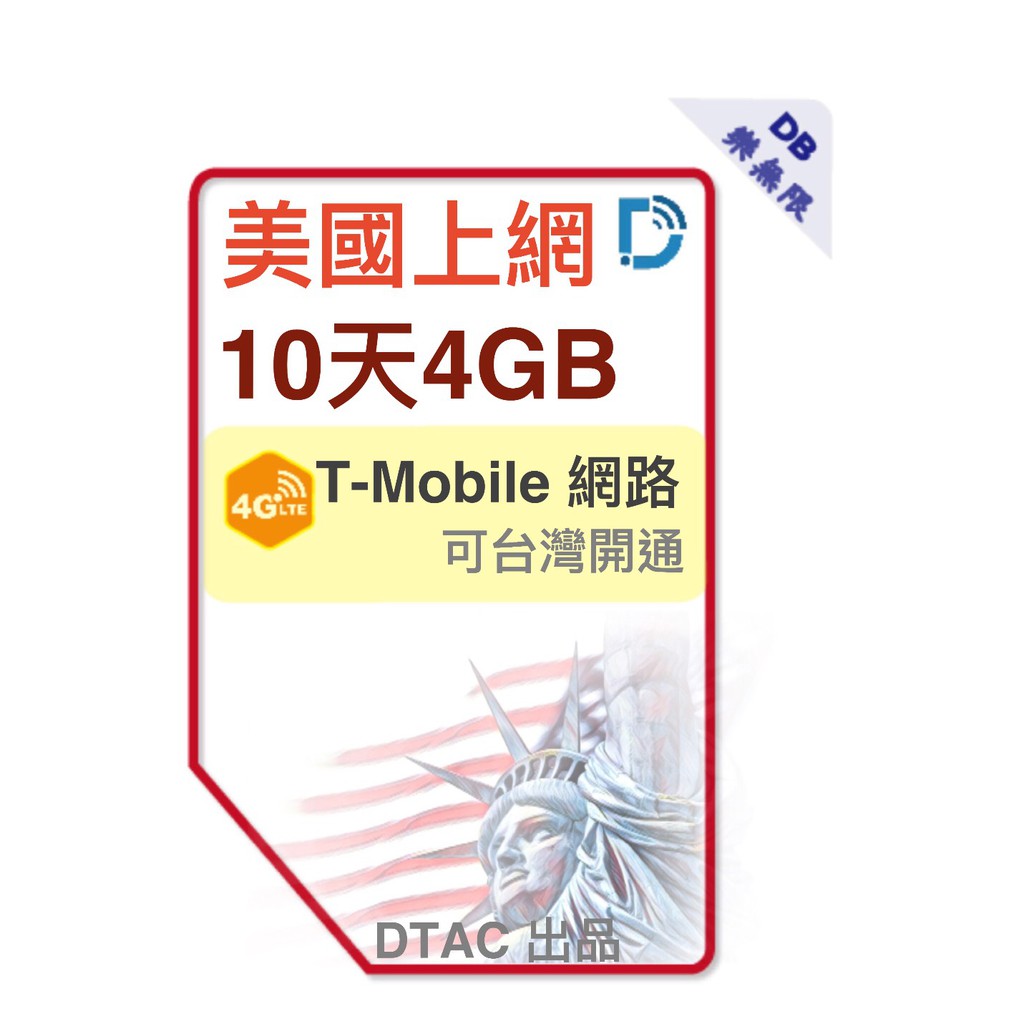 4G【美國 10天 4GB 純 上網】美國 T-MOBILE 網路 上網卡 美國上網 DB 3C  DTAC