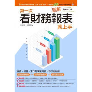 全新 / 圖解第一次看財務報表就上手 最新修訂版 / 易博士 / 定價:320