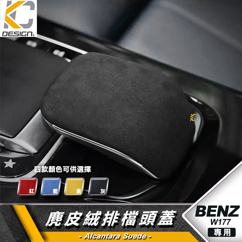 BENZ 賓士 A CLA W177 C118 A250 排檔 麂皮 翻毛皮 排檔 貼 旋鈕 Alcantar 多媒體