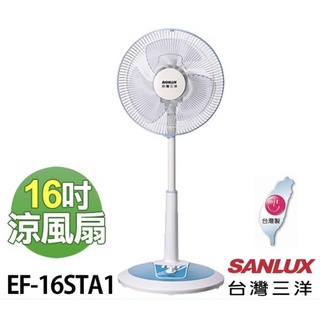 SANLUX台灣三洋16吋直立定時立扇 電風扇 EF-16STA1 電風扇 舒服涼爽 無發票 快速出貨