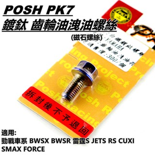 Q3機車精品 POSH | 鍍鈦 齒輪油卸油螺絲 洩油螺絲 磁石螺絲 適用 山葉 光陽 三陽 各車系皆可安裝