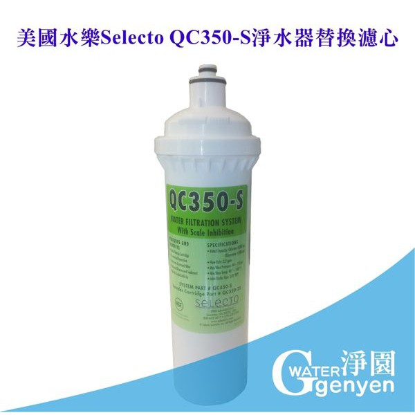 美國水樂Selecto QC350-S淨水器替換濾心(大流量 有效除垢 可生飲)(NSF認證)新型號是QC350+