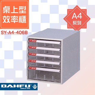 🗃大富🗃收納好物！A4尺寸 桌上型效率櫃 SY-A4-406B 置物櫃 檔案櫃 收納櫃 資料櫃 辦公用品 多功能