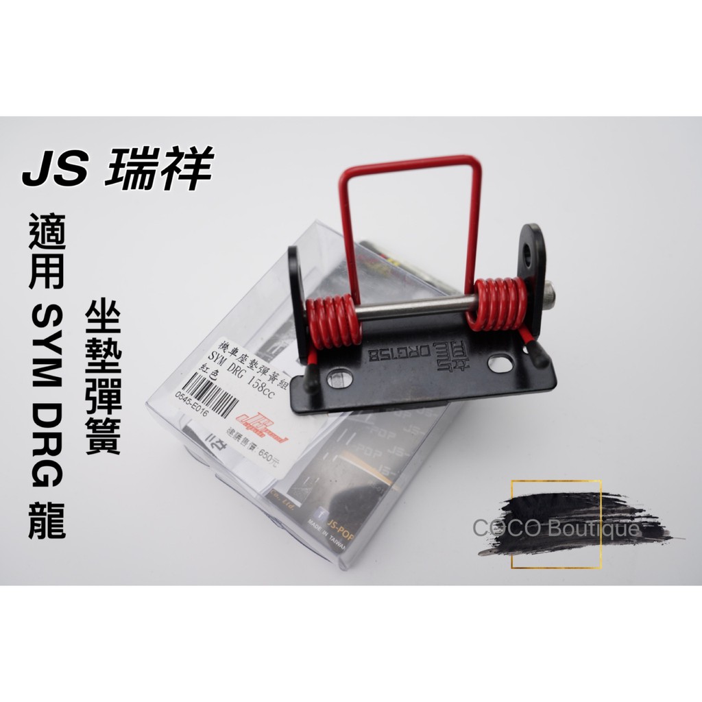 COCO精品 JS 坐墊彈簧 椅墊彈簧 彈簧 適用 SYM DRG 龍 坐墊 彈簧 紅色