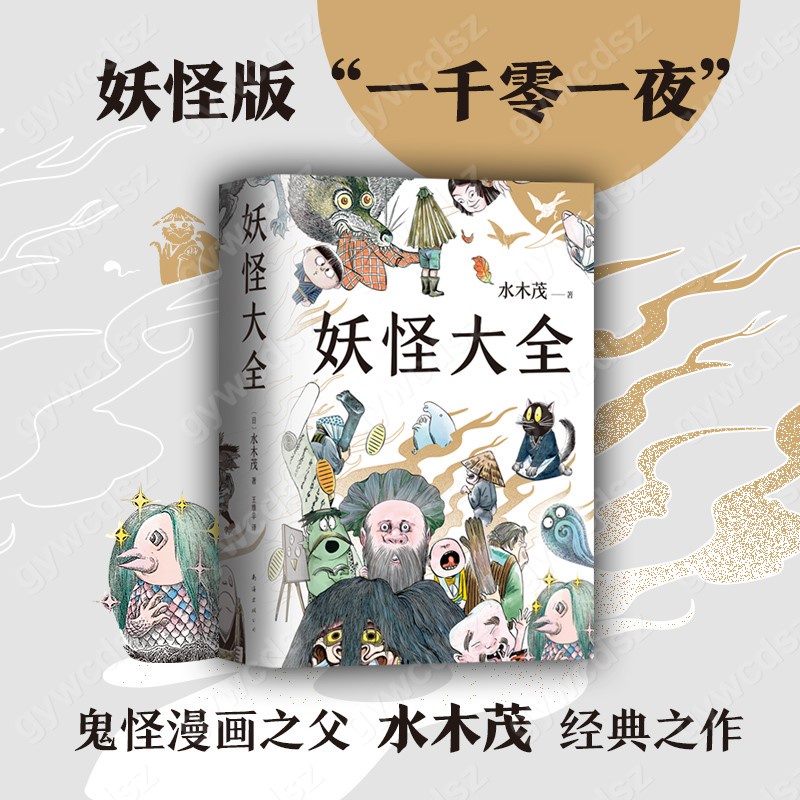 Fd正版 精裝雙封 妖怪大全妖怪版 一千零一夜 鬼怪漫畫之父妖怪博士水木茂 日 鬼太郎原作者經 蝦皮購物