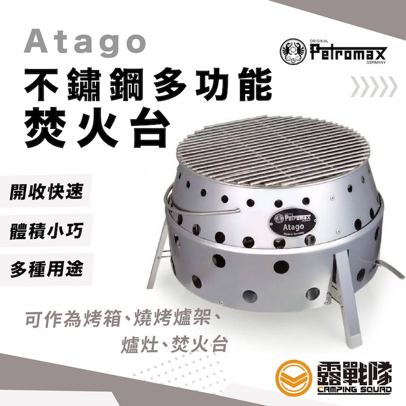 Petromax  Atago 不鏽鋼多功能焚火台 烤箱 燒烤爐架 爐灶 烤爐 烤肉架 生火台 多功能爐具【露戰隊】