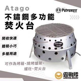 petromax atago 不鏽鋼多功能焚火臺 烤箱 燒烤爐架 爐灶 烤爐 烤肉架 生火臺 多功能爐具【露戰隊】