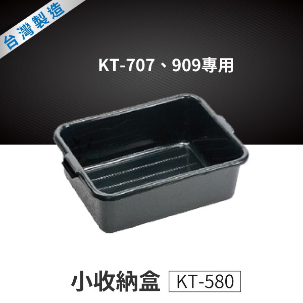 大收納盒【 KT-707、909用】KT-580  堆疊收納/小物分類/整理箱/工作車配件/公共設備設施/推車收納盒