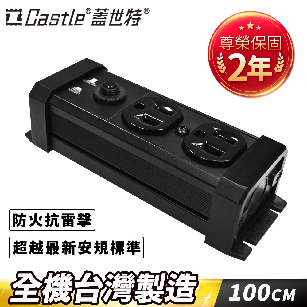 【全網最低價】Castle 蓋世特 2座3孔 鋁合金 防火防雷 電源抗突波保護插座/延長線-原廠網路總代理