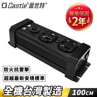 【滿2件79折】Castle 蓋世特 2座3孔 鋁合金 防火防雷 電源抗突波保護插座/延長線-原廠網路總代理