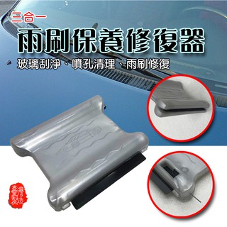 GS MALL 臺灣製造 一入 三合一雨刷修復器 清潔噴水口 雨刷噴孔 雨刷清潔 雨刷保養 雨刷修復器 車用雨刷清潔