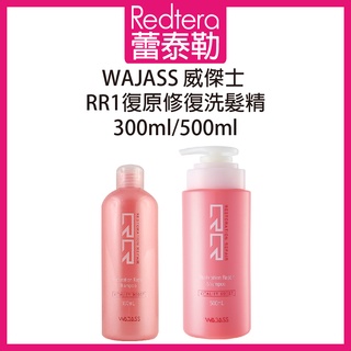 🔥蕾泰勒🔥 WAJASS威傑士 RR1復原修復洗髮精 500ml 300ml 洗髮精