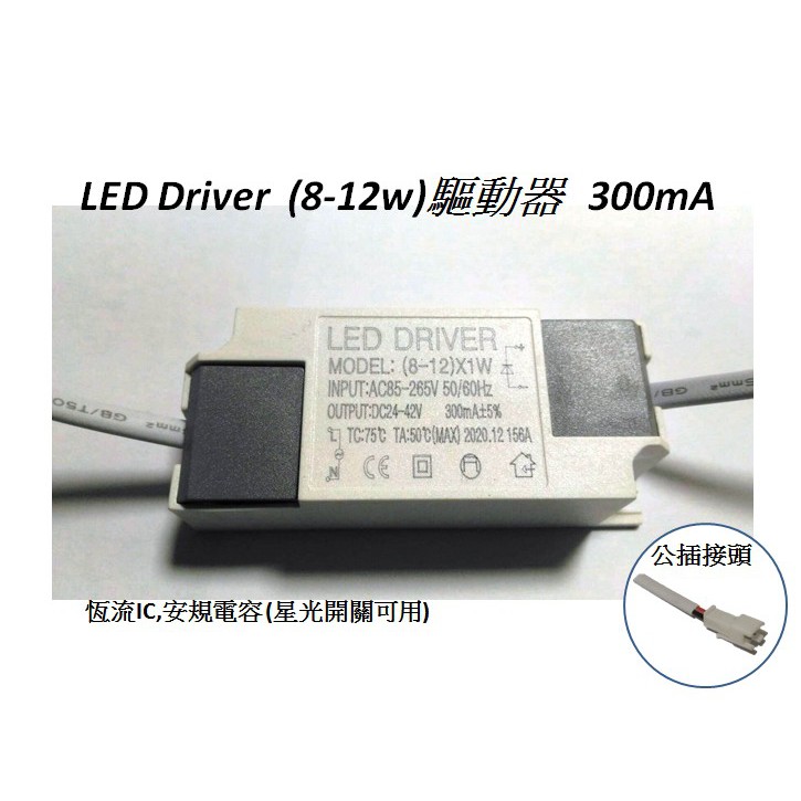 led 8-12w 驅動電源 LED driver 全電壓 85V~265V可用(定電流:300ma,公母頭，端子頭)