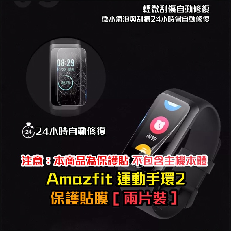 Amazfit  米動手環2 運動手環 2 保護貼膜 (兩片裝)