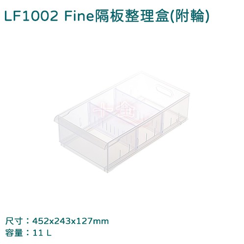聯府 LF1002 Fine隔板整理盒 附輪  六入免運組合  開放式整理架 冰箱廚房  台灣製