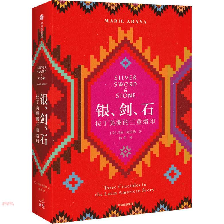 銀、劍、石：拉丁美洲的三重烙印