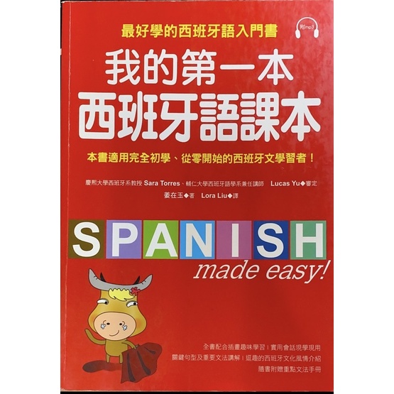 (二手書)我的第一本西班牙語課本