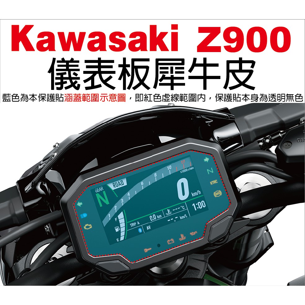 【凱威車藝】Kawasaki Z900 Z650 忍者650 Z1000SX 儀表板 保護貼 犀牛皮 20-21年