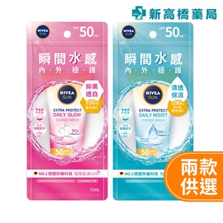 NIVEA妮維雅 瞬間水感極護防曬凝乳SPF50+ 抑黑透白／清透保濕 70ml 【新高橋藥局】2款供選