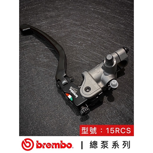 【🔥現貨24H出貨🔥】brembo總泵系列【15RCS直推總泵】