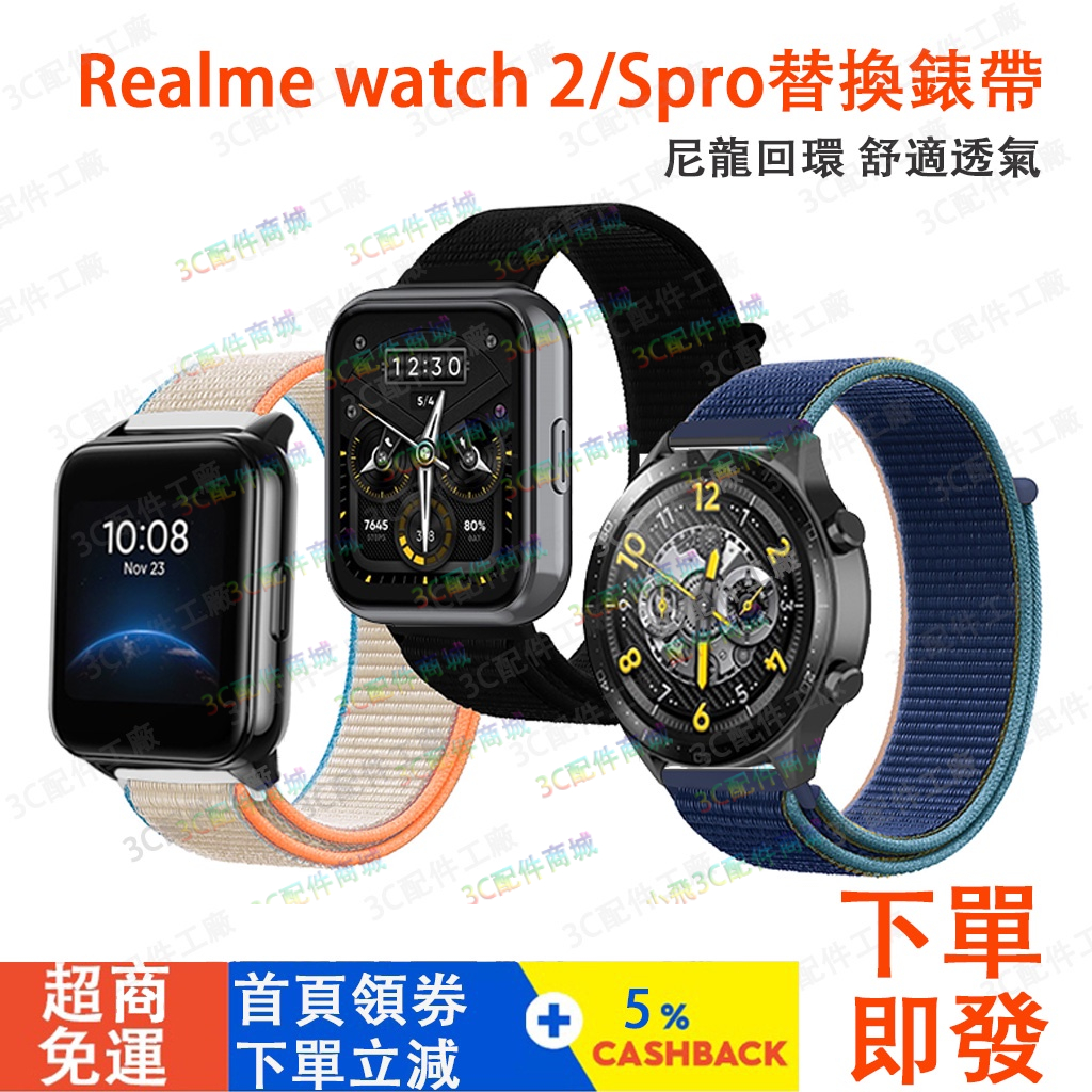 realme watch 2pro適用錶帶 尼龍錶帶適用於realme watch 3手錶 realme手錶通用錶帶