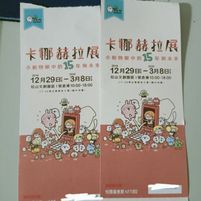 卡娜赫拉展 早鳥票券